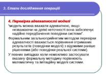 3. Етапи дослідження операцій 4. Перевірка адекватності моделі “модель можна ...