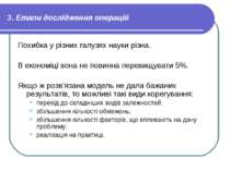 3. Етапи дослідження операцій Похибка у різних галузях науки різна. В економі...