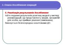 3. Етапи дослідження операцій 5. Реалізація результатів дослідження тобто под...