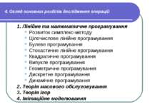 4. Огляд основних розділів дослідження операцій 1. Лінійне та математичне про...