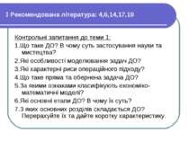 Рекомендована література: 4,6,14,17,19 Контрольні запитання до теми 1: 1.Що т...