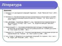 Література Додаткова: 3. Катренко А.В. Дослідження операцій. Підручник. – Льв...