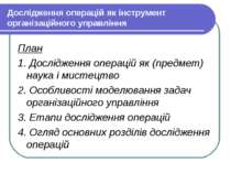 Дослідження операцій як інструмент організаційного управління План 1. Дослідж...