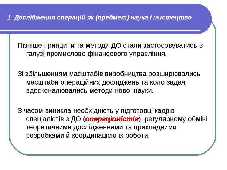 1. Дослідження операцій як (предмет) наука і мистецтво Пізніше принципи та ме...