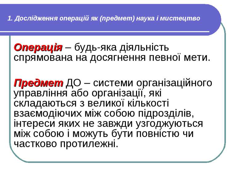 1. Дослідження операцій як (предмет) наука і мистецтво Операція – будь-яка ді...