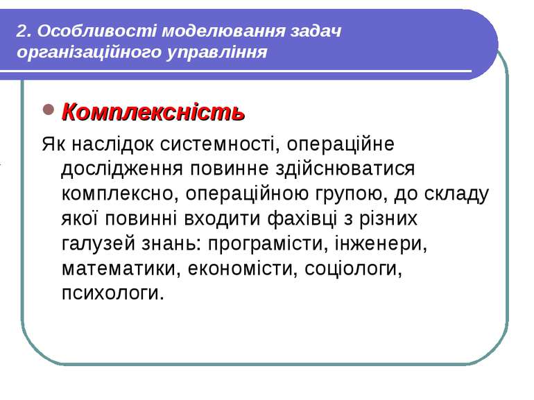 2. Особливості моделювання задач організаційного управління Комплексність Як ...