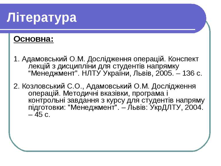 Література Основна: 1. Адамовський О.М. Дослідження операцій. Конспект лекцій...