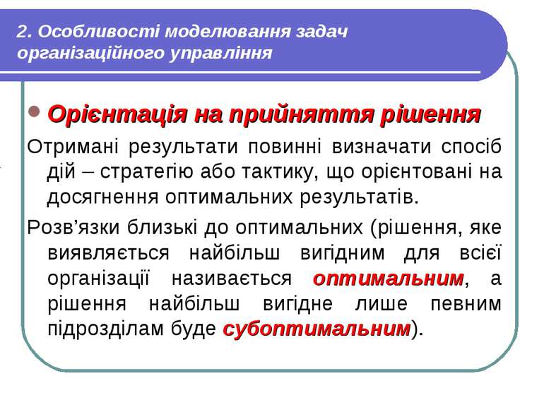 2. Особливості моделювання задач організаційного управління Орієнтація на при...