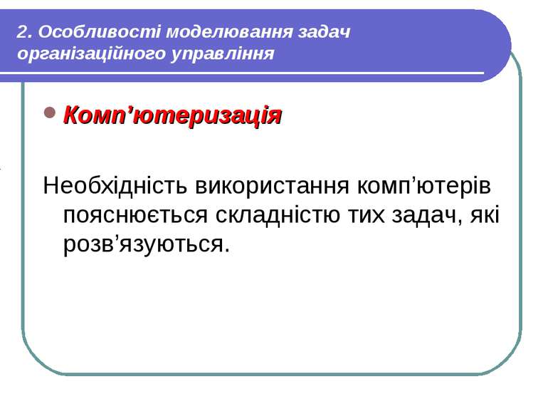 2. Особливості моделювання задач організаційного управління Комп’ютеризація Н...