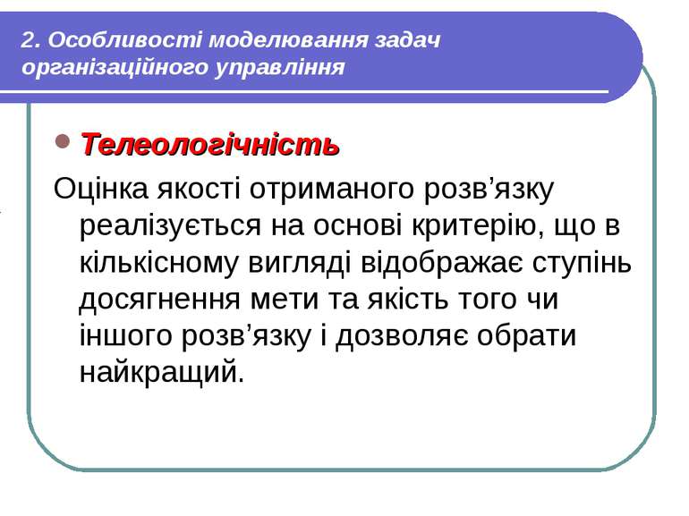 2. Особливості моделювання задач організаційного управління Телеологічність О...