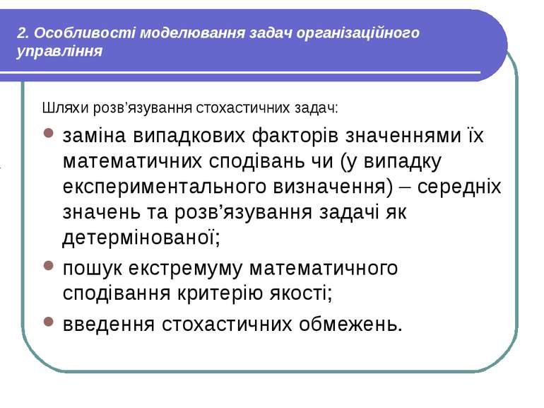 2. Особливості моделювання задач організаційного управління Шляхи розв’язуван...