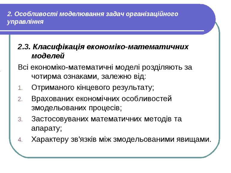 2. Особливості моделювання задач організаційного управління 2.3. Класифікація...