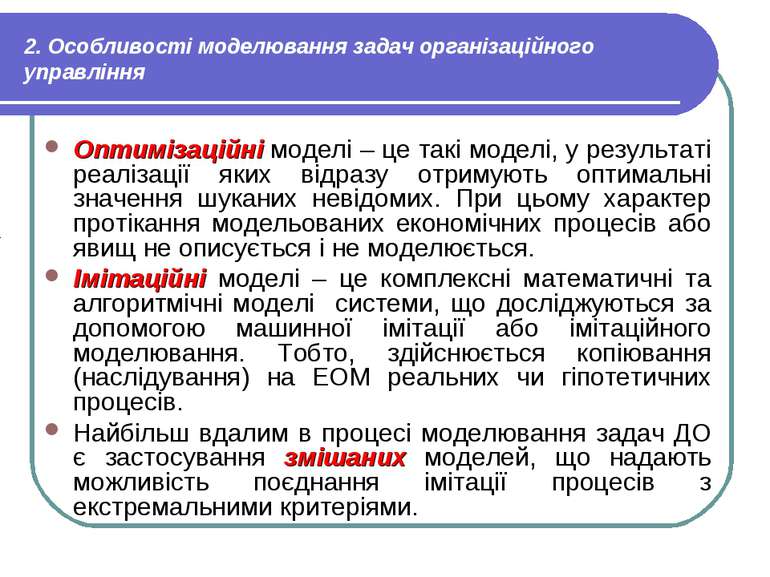 2. Особливості моделювання задач організаційного управління Оптимізаційні мод...