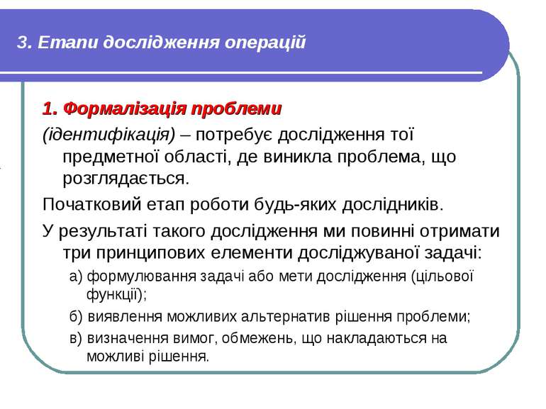 3. Етапи дослідження операцій 1. Формалізація проблеми (ідентифікація) – потр...