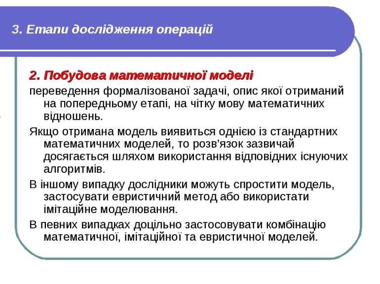 3. Етапи дослідження операцій 2. Побудова математичної моделі переведення фор...