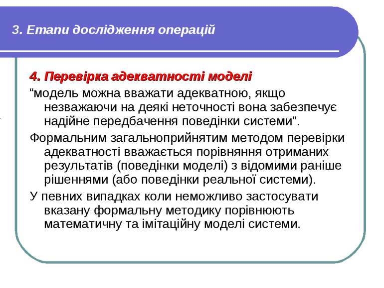 3. Етапи дослідження операцій 4. Перевірка адекватності моделі “модель можна ...