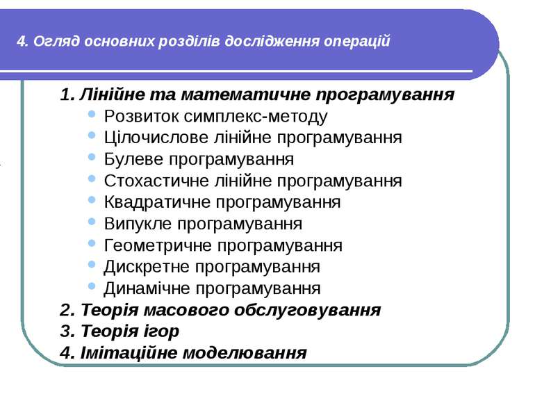 4. Огляд основних розділів дослідження операцій 1. Лінійне та математичне про...