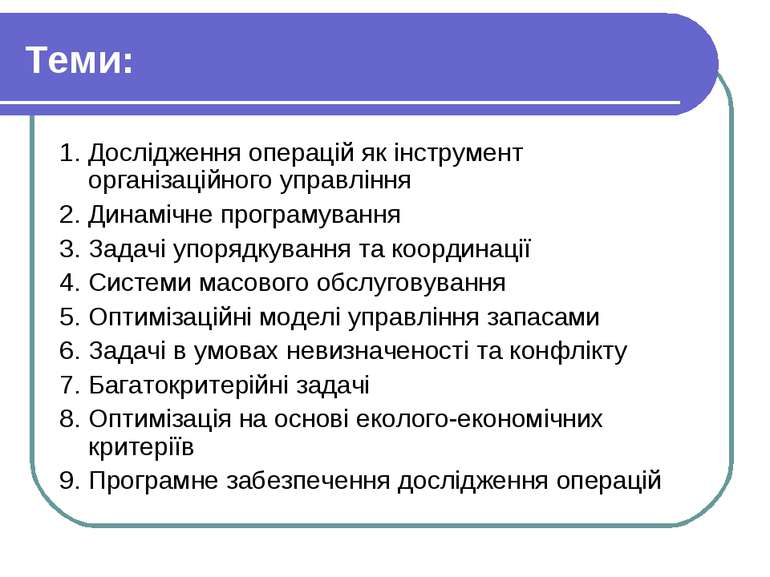 Теми: 1. Дослідження операцій як інструмент організаційного управління 2. Дин...