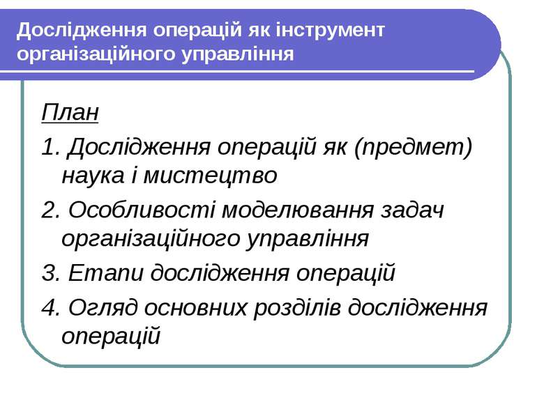 Дослідження операцій як інструмент організаційного управління План 1. Дослідж...