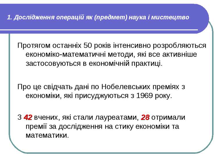 1. Дослідження операцій як (предмет) наука і мистецтво Протягом останніх 50 р...