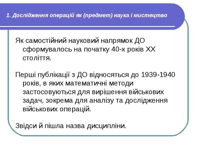 1. Дослідження операцій як (предмет) наука і мистецтво Як самостійний наукови...