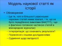 Модель наукової статті як історії Обговорення (це те, чого в більшості україн...
