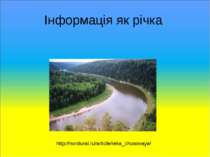 Інформація як річка http://nordural.ru/article/reka_chusovaya/