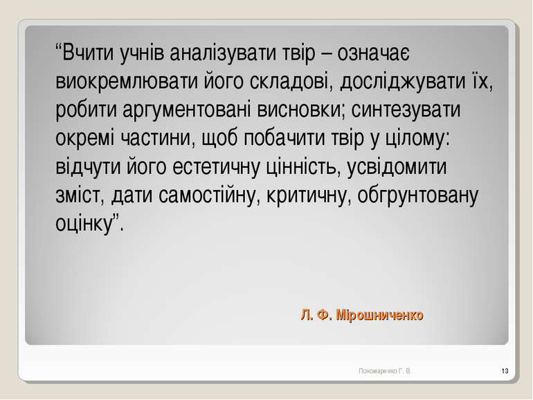 Л. Ф. Мірошниченко “Вчити учнів аналізувати твір – означає виокремлювати його...