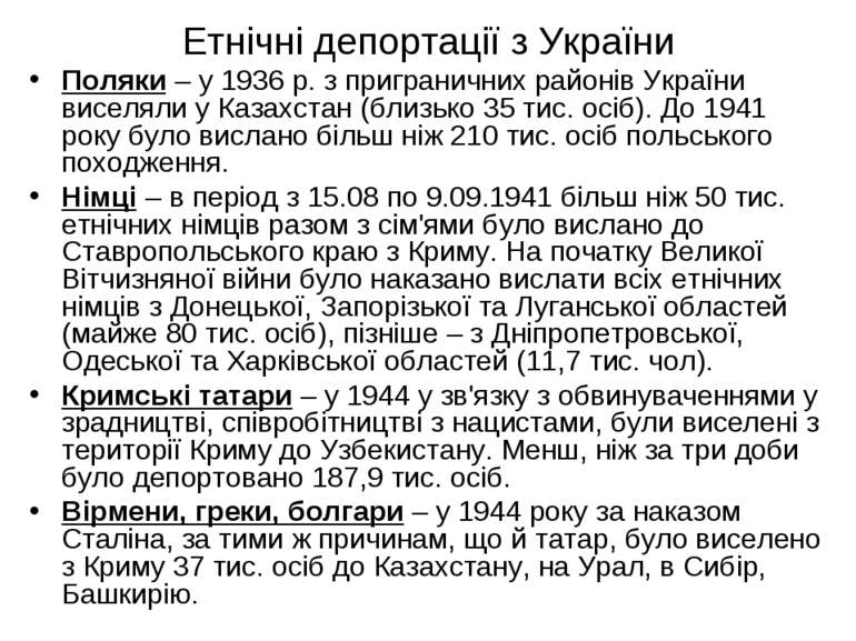 Етнічні депортації з України Поляки – у 1936 р. з приграничних районів Україн...