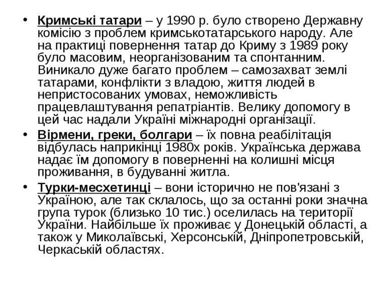 Кримські татари – у 1990 р. було створено Державну комісію з проблем кримсько...