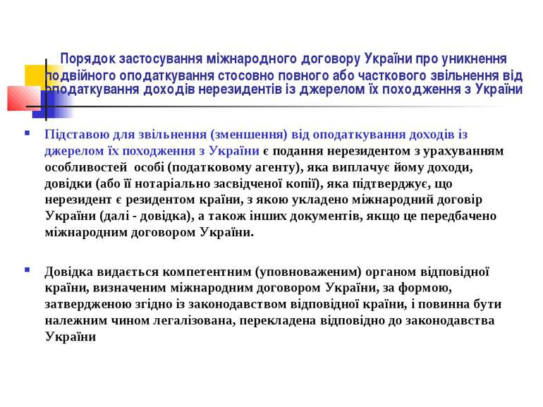 Порядок застосування міжнародного договору України про уникнення подвійного о...