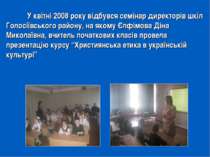 У квітні 2008 року відбувся семінар директорів шкіл Голосіївського району, на...
