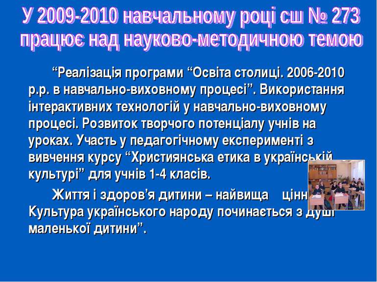 “Реалізація програми “Освіта столиці. 2006-2010 р.р. в навчально-виховному пр...