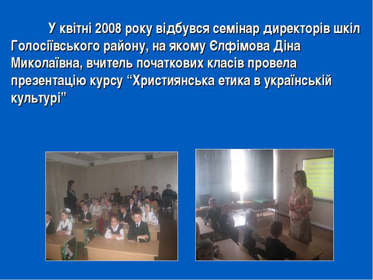 У квітні 2008 року відбувся семінар директорів шкіл Голосіївського району, на...