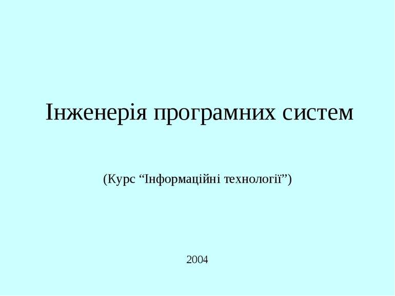 Інженерія програмних систем 2004 (Курс “Інформаційні технології”) Інженерія п...
