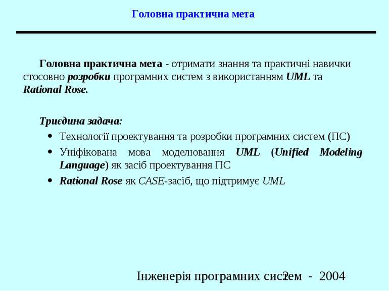 Головна практична мета Головна практична мета - отримати знання та практичні ...