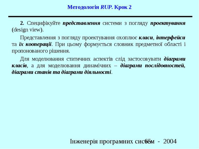 Методологія RUP. Крок 2 2. Специфікуйте представлення системи з погляду проек...