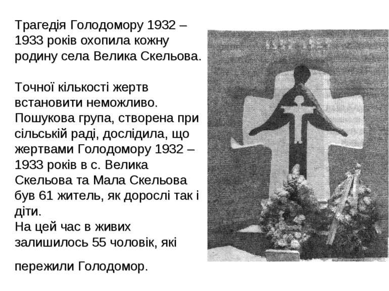 Трагедія Голодомору 1932 – 1933 років охопила кожну родину села Велика Скельо...
