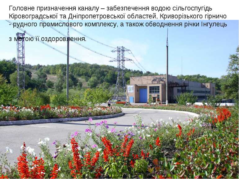 Головне призначення каналу – забезпечення водою сільгоспугідь Кіровоградської...