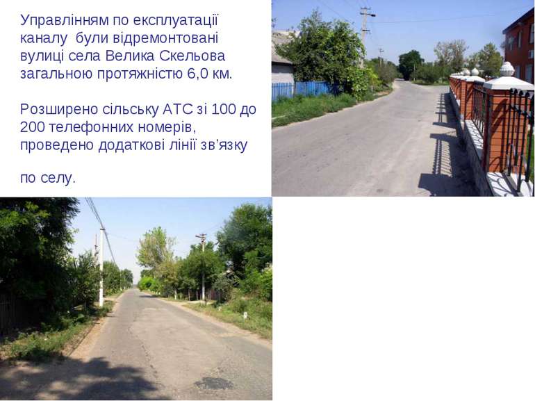 Управлінням по експлуатації каналу були відремонтовані вулиці села Велика Ске...