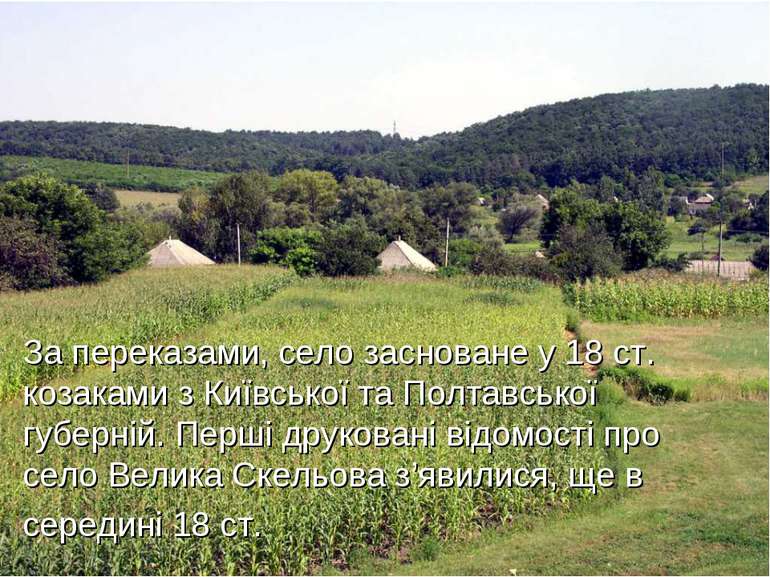 За переказами, село засноване у 18 ст. козаками з Київської та Полтавської гу...