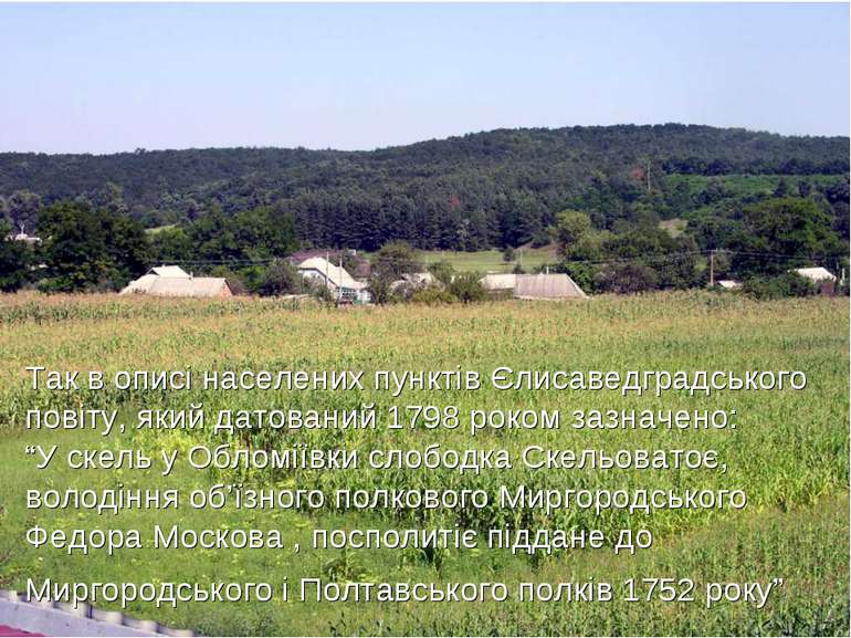 Так в описі населених пунктів Єлисаведградського повіту, який датований 1798 ...