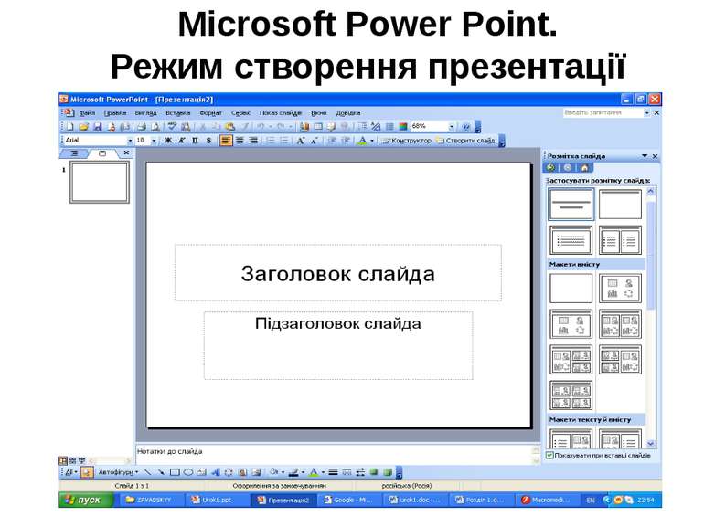 Microsoft Power Point. Режим створення презентації