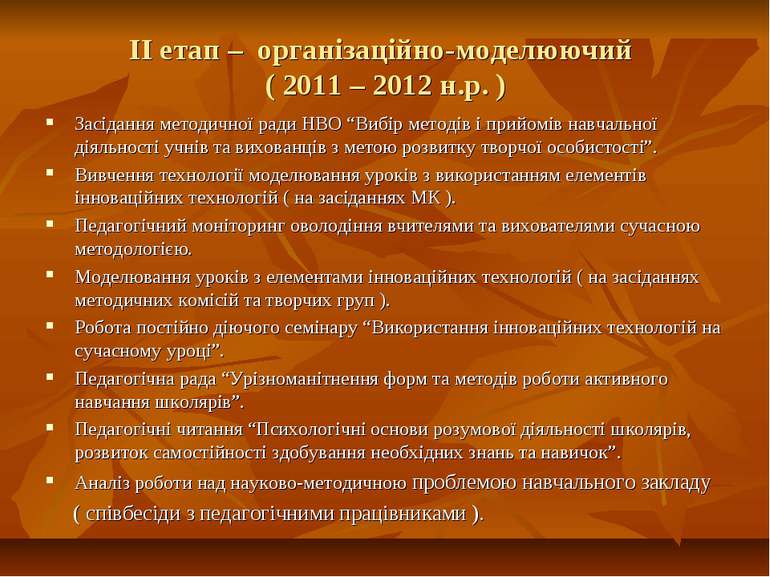 ІІ етап – організаційно-моделюючий ( 2011 – 2012 н.р. ) Засідання методичної ...