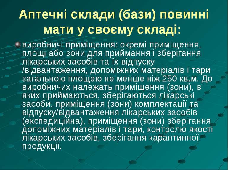 Аптечні склади (бази) повинні мати у своєму складі: виробничі приміщення: окр...