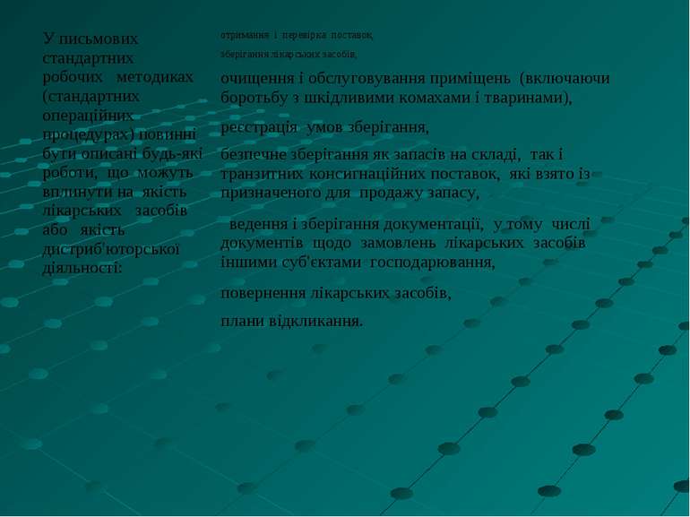 У письмових стандартних робочих методиках (стандартних операційних процедурах...