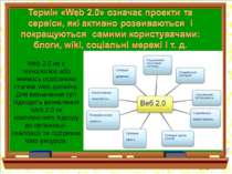 Web 2.0 не є технологією або якимось особливим стилем Web-дизайну. Для визнач...