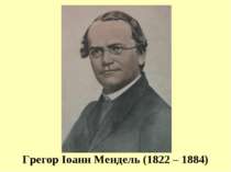 Грегор Іоанн Мендель (1822 – 1884)