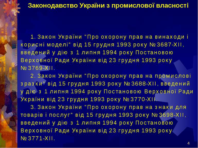 * Законодавство України з промислової власності