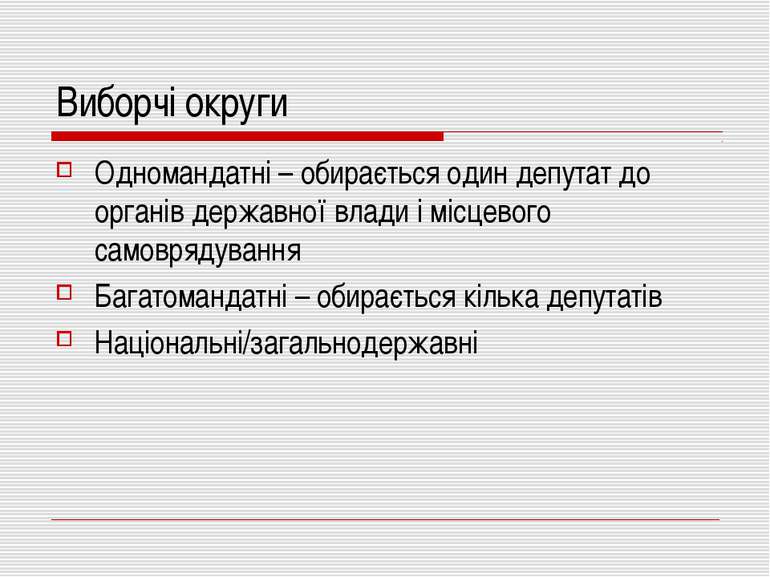 Виборчі округи Одномандатні – обирається один депутат до органів державної вл...